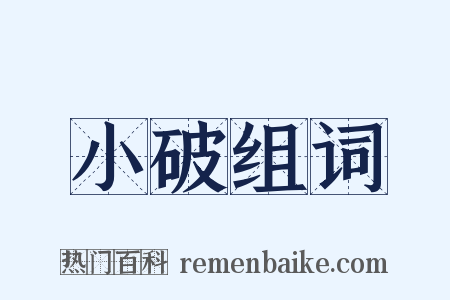 小破组词是什么意思的图片